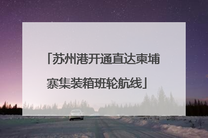 苏州港开通直达柬埔寨集装箱班轮航线