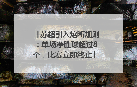 苏超引入熔断规则：单场净胜球超过8个，比赛立即终止
