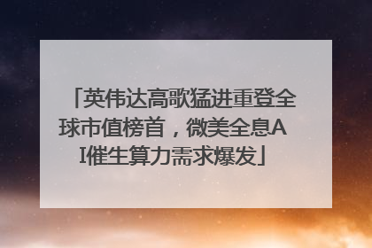 英伟达高歌猛进重登全球市值榜首，微美全息AI催生算力需求爆发