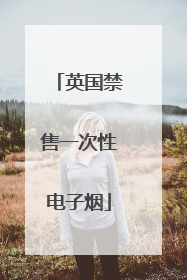 英国禁售一次性电子烟