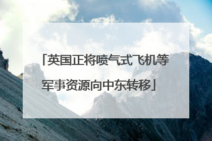 英国正将喷气式飞机等军事资源向中东转移