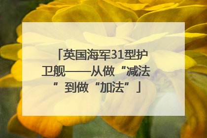 英国海军31型护卫舰——从做“减法”到做“加法”