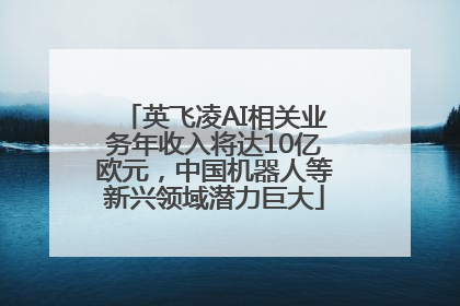 英飞凌AI相关业务年收入将达10亿欧元，中国机器人等新兴领域潜力巨大