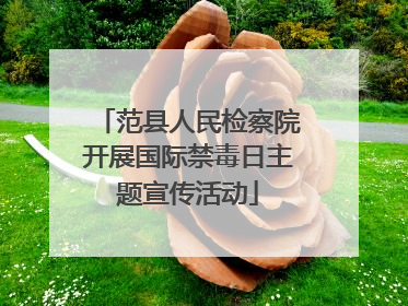 范县人民检察院开展国际禁毒日主题宣传活动