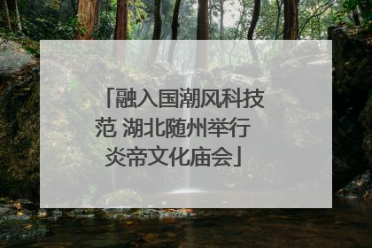 融入国潮风科技范 湖北随州举行炎帝文化庙会