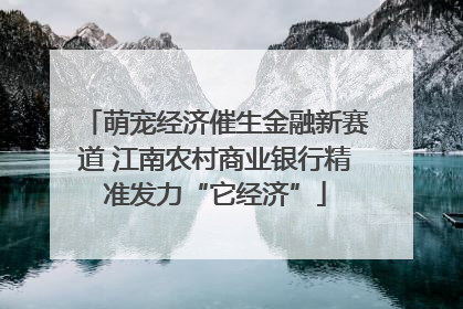 萌宠经济催生金融新赛道 江南农村商业银行精准发力“它经济”