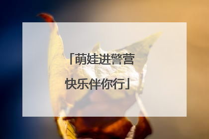 萌娃进警营 快乐伴你行