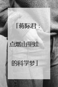 蒋际君：点燃山里娃的科学梦