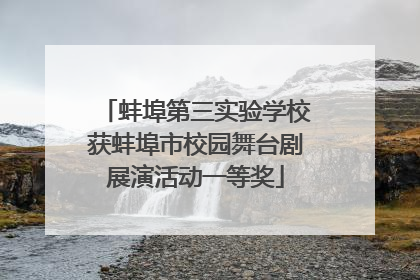 蚌埠第三实验学校获蚌埠市校园舞台剧展演活动一等奖