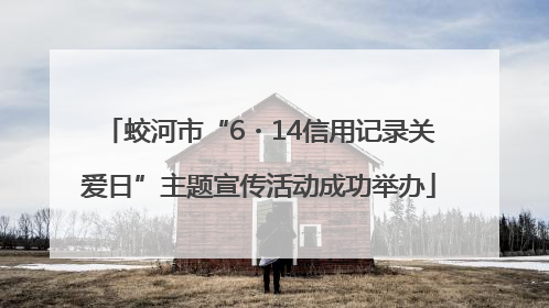 蛟河市“6・14信用记录关爱日”主题宣传活动成功举办