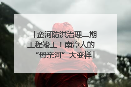 蛮河防洪治理二期工程竣工！南漳人的“母亲河”大变样