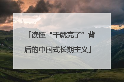 读懂“干就完了”背后的中国式长期主义