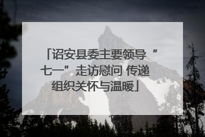 诏安县委主要领导“七一”走访慰问 传递组织关怀与温暖