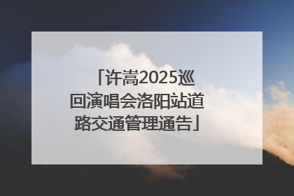 许嵩2025巡回演唱会洛阳站道路交通管理通告