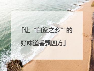 让“白鲞之乡”的好味道香飘四方