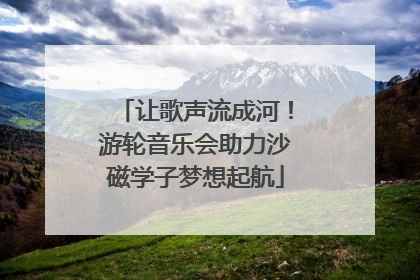 让歌声流成河！游轮音乐会助力沙磁学子梦想起航