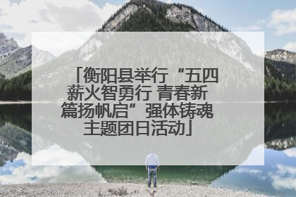 衡阳县举行“五四薪火智勇行 青春新篇扬帆启”强体铸魂主题团日活动