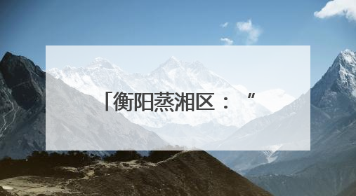 衡阳蒸湘区：“爱心妈妈”托起困境儿童别样童年