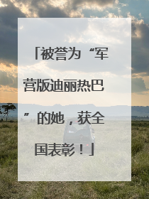 被誉为“军营版迪丽热巴”的她，获全国表彰！