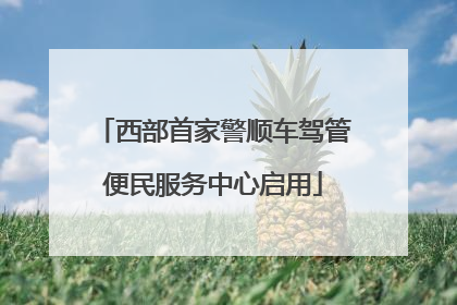 西部首家警顺车驾管便民服务中心启用