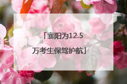 襄阳为12.5万考生保驾护航