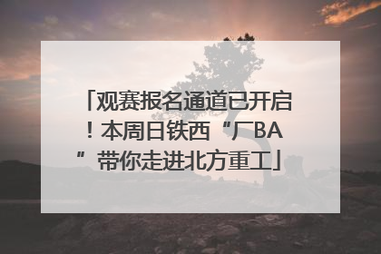 观赛报名通道已开启！本周日铁西“厂BA”带你走进北方重工