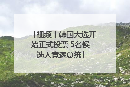 视频丨韩国大选开始正式投票 5名候选人竞逐总统