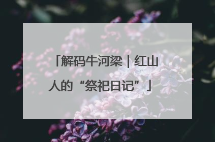 解码牛河梁｜红山人的“祭祀日记”