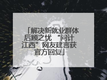 解决新就业群体后顾之忧 “问计江西”网友建言获官方回复