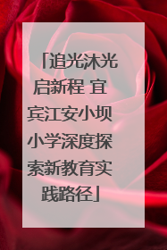 追光沐光启新程 宜宾江安小坝小学深度探索新教育实践路径
