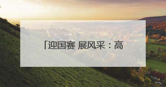 迎国赛 展风采：高超技能闪耀郑州社区