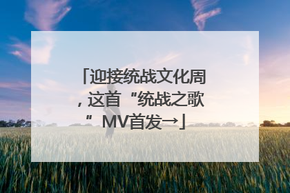 迎接统战文化周，这首“统战之歌”MV首发→