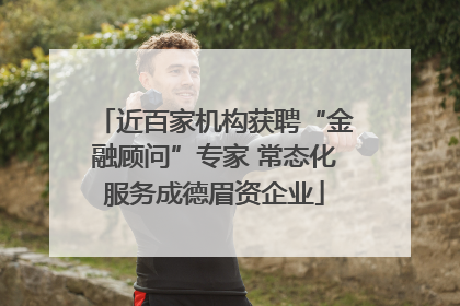 近百家机构获聘“金融顾问”专家 常态化服务成德眉资企业