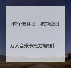 这个双休日，杭钢公园万人音乐节热力爆棚
