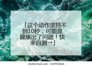 这个动作坚持不到10秒，可能是健康出了问题！快来自测→