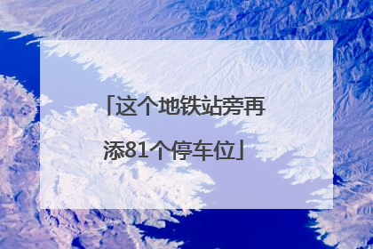 这个地铁站旁再添81个停车位