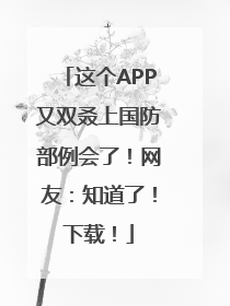 这个APP又双叒上国防部例会了！网友：知道了！下载！
