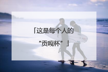 这是每个人的“贡嘎杯”