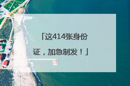 这414张身份证，加急制发！
