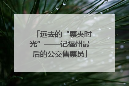 远去的“票夹时光”——记福州最后的公交售票员