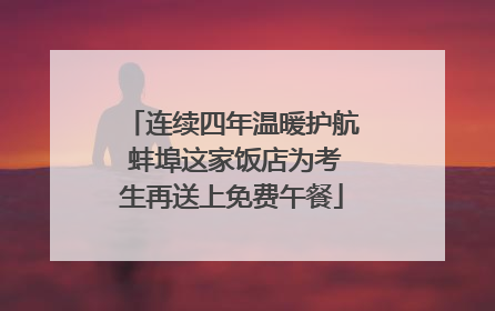 连续四年温暖护航 蚌埠这家饭店为考生再送上免费午餐
