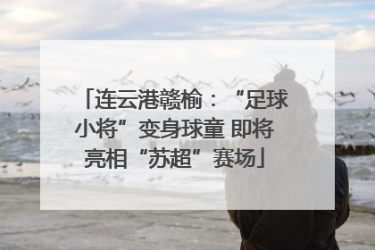 连云港赣榆：“足球小将”变身球童 即将亮相“苏超”赛场