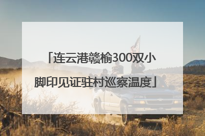 连云港赣榆300双小脚印见证驻村巡察温度
