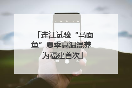 连江试验“马面鱼”夏季高温混养 为福建首次