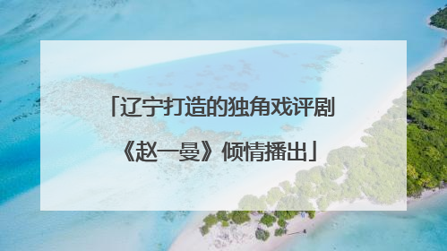 辽宁打造的独角戏评剧《赵一曼》倾情播出
