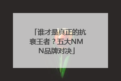 谁才是真正的抗衰王者？五大NMN品牌对决
