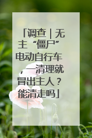 调查｜无主“僵尸”电动自行车，一清理就冒出主人？能清走吗
