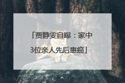 贾静雯自曝：家中3位亲人先后患癌