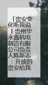 贵安变化听我说丨贵州华永鑫机电制造有限公司负责人陈新志：开放的贵安给我走出去的底气