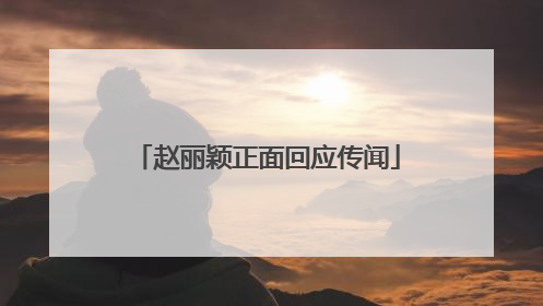 赵丽颖正面回应传闻